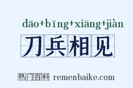 刀兵相见是什么意思的图片